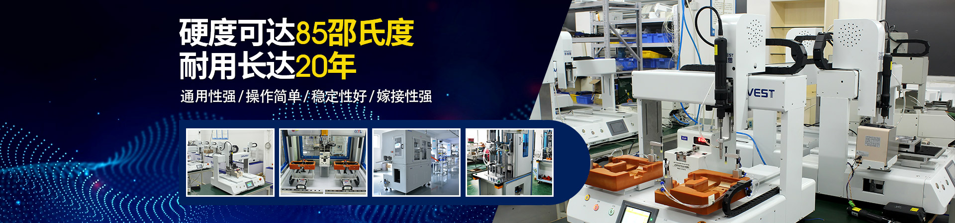 堅豐自動螺絲機(jī)：硬度可達(dá)85邵氏度，耐用長達(dá)二十年