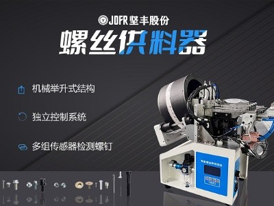 摩托車(chē)制造中，堅(jiān)豐螺絲供料器的裝配效率釋析