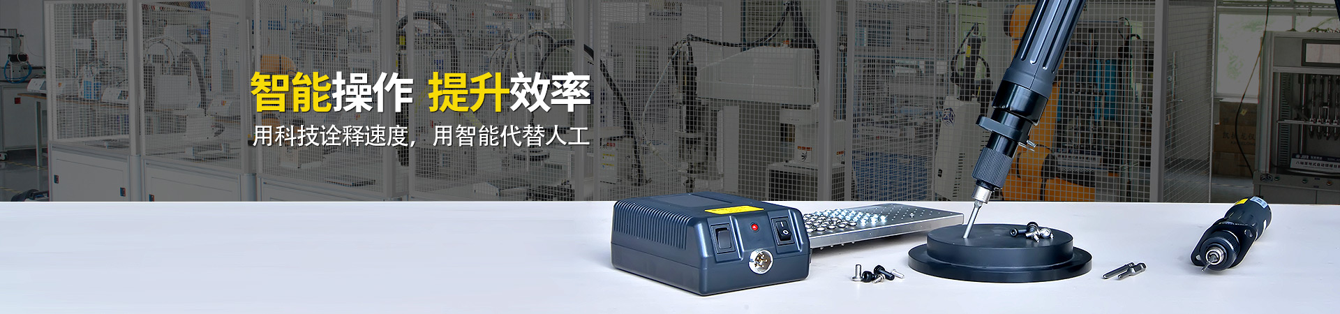 堅豐電動螺絲刀：智能操作，提升效率